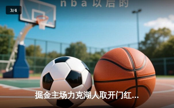 掘金主场力克湖人取开门红，约基奇三双统治内线 - 3