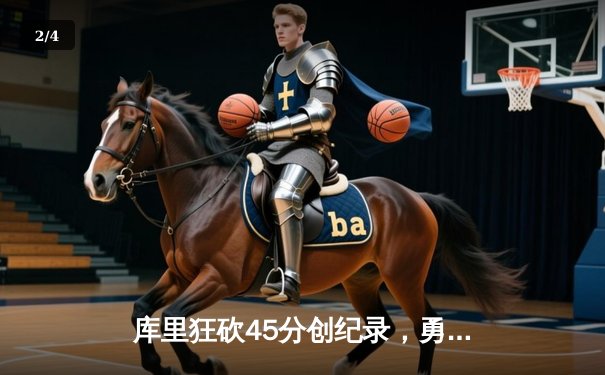 库里狂砍45分创纪录，勇士加时逆转凯尔特人迎六连胜 - 2