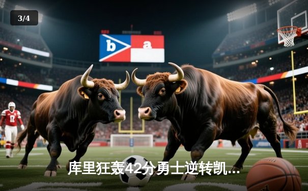 库里狂轰42分勇士逆转凯尔特人，总决赛再燃战火 - 3