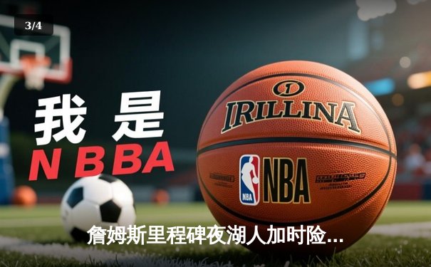 詹姆斯里程碑夜湖人加时险胜勇士，库里空砍40分难救主 - 3